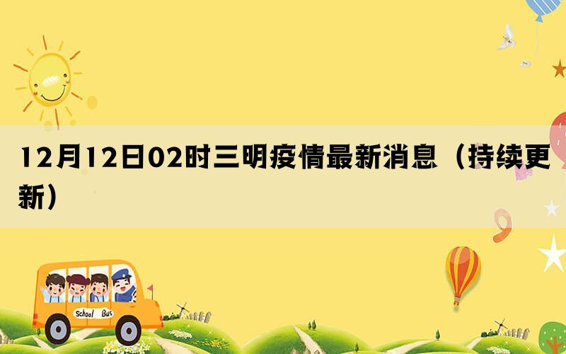 12月12日02时三明疫情最新消息（持续更新）(图1)