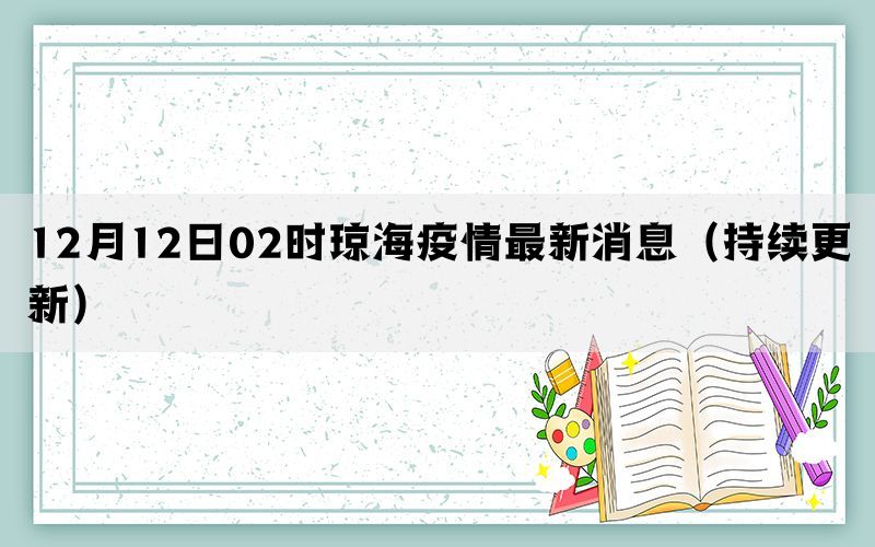 12月12日02时琼海疫情最新消息（持续更新）