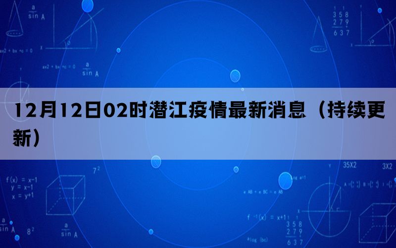 12月12日02时潜江疫情最新消息（持续更新）