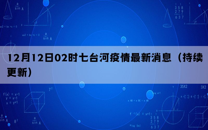 12月12日02时七台河疫情最新消息（持续更新）