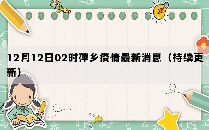 12月12日02时萍乡疫情最新消息（持续更新）