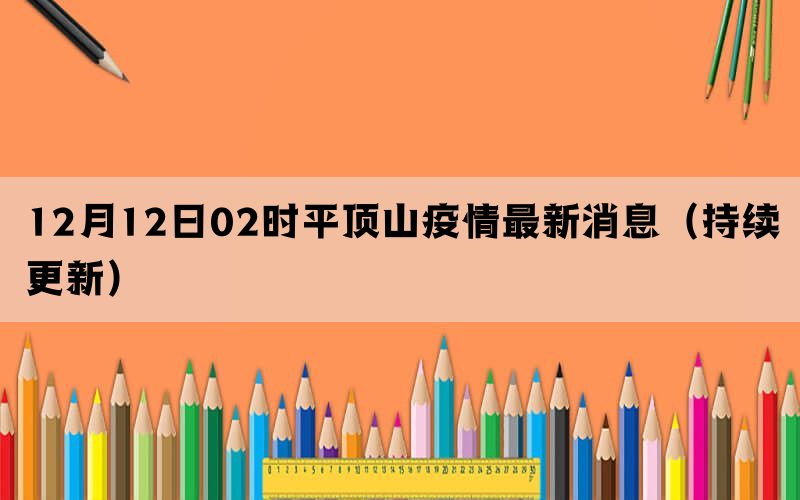 12月12日02时平顶山疫情最新消息（持续更新）(图1)