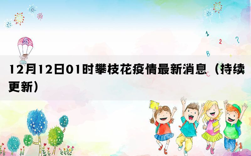 12月12日01时攀枝花疫情最新消息（持续更新）