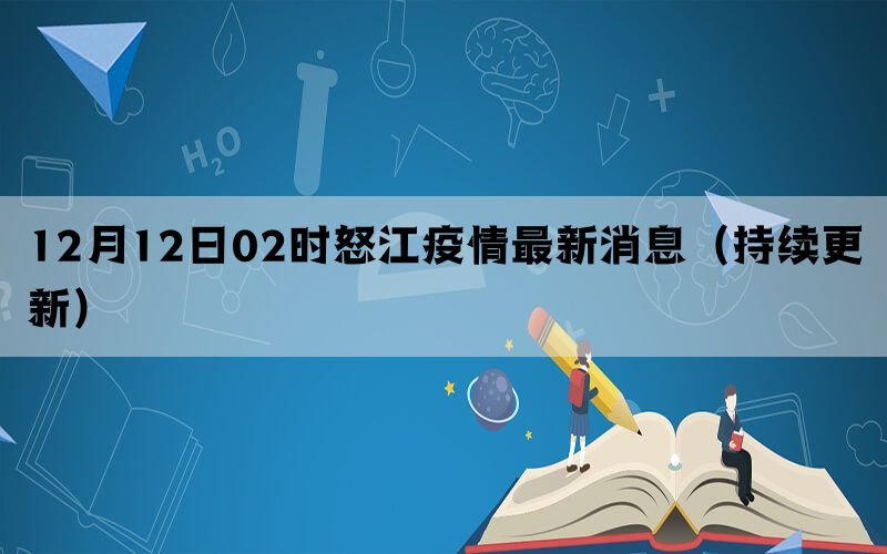 12月12日02时怒江疫情最新消息（持续更新）(图1)