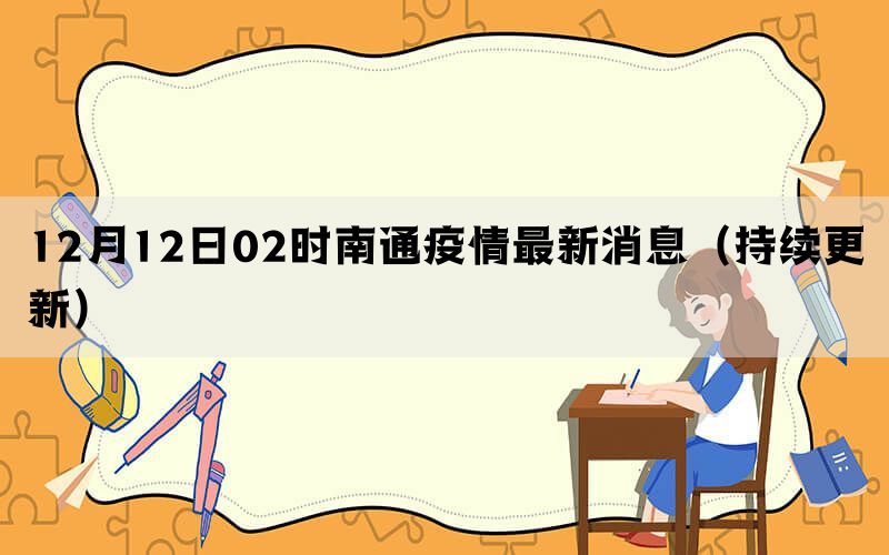 12月12日02时南通疫情最新消息（持续更新）