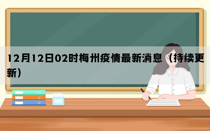 12月12日02时梅州疫情最新消息（持续更新）