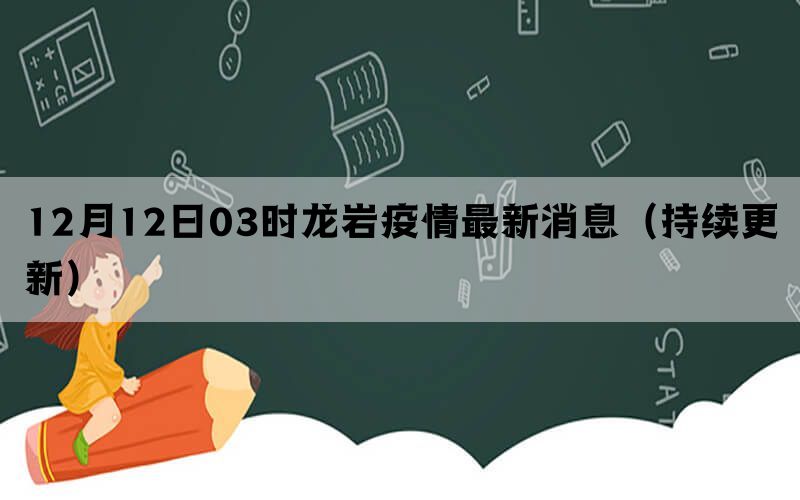 12月12日03时龙岩疫情最新消息（持续更新）