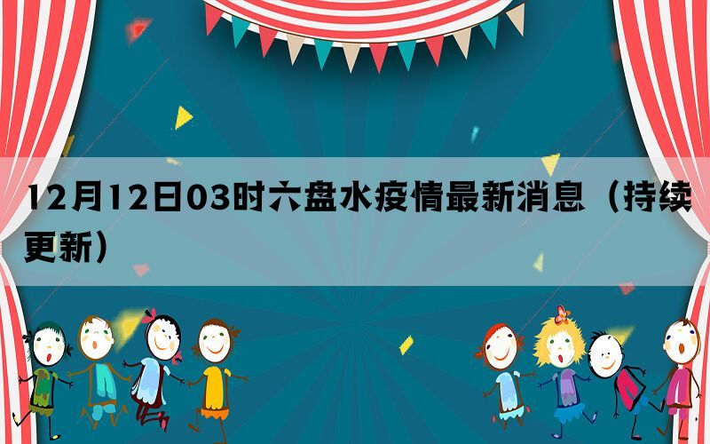 12月12日03时六盘水疫情最新消息（持续更新）(图1)