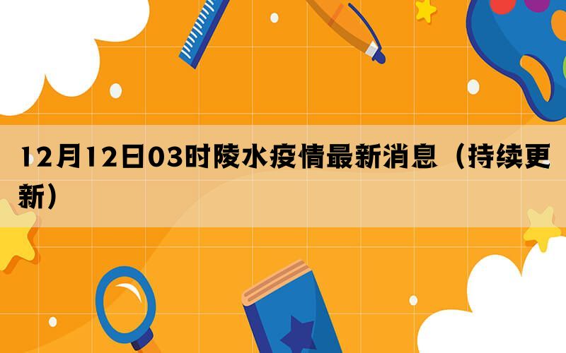 12月12日03时陵水疫情最新消息（持续更新）(图1)