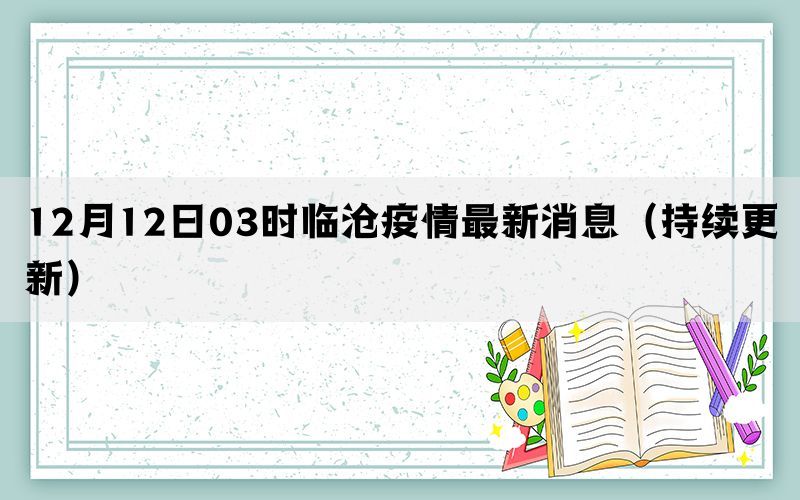 12月12日03时临沧疫情最新消息（持续更新）