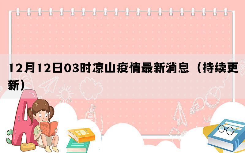 12月12日03时凉山疫情最新消息（持续更新）