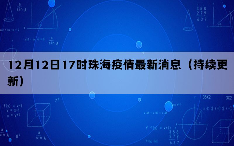 12月12日17时珠海疫情最新消息（持续更新）