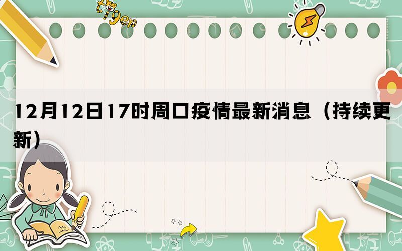 12月12日17时周口疫情最新消息（持续更新）(图1)