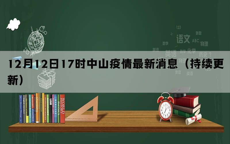 12月12日17时中山疫情最新消息（持续更新）(图1)