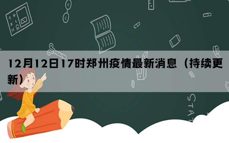 12月12日17时郑州疫情最新消息（持续更新）