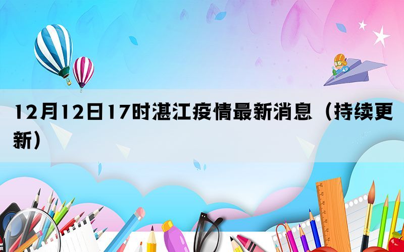 12月12日17时湛江疫情最新消息（持续更新）