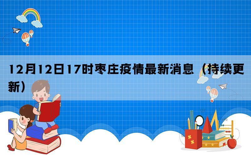 12月12日17时枣庄疫情最新消息（持续更新）(图1)