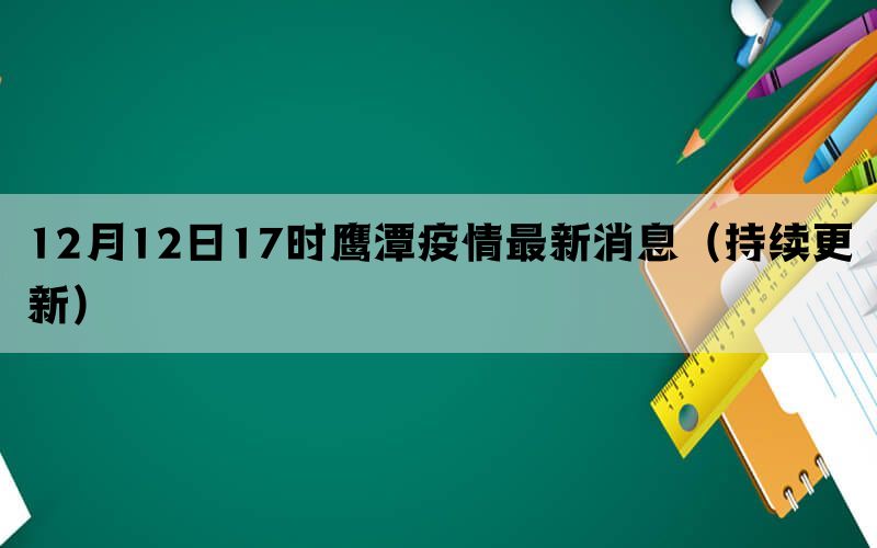 12月12日17时鹰潭疫情最新消息（持续更新）