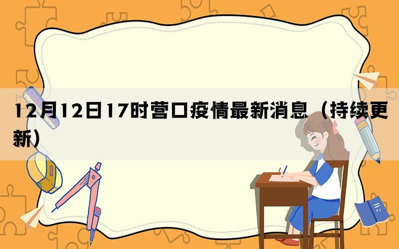 12月12日17时营口疫情最新消息（持续更新）(图1)