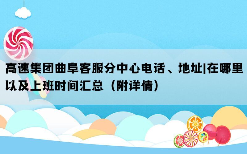 高速集团曲阜客服分中心电话、地址|在哪里以及上班时间汇总（附详情）