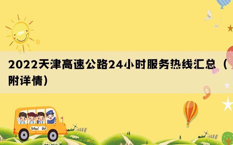 2022天津高速公路24小时服务热线汇总（附详情）