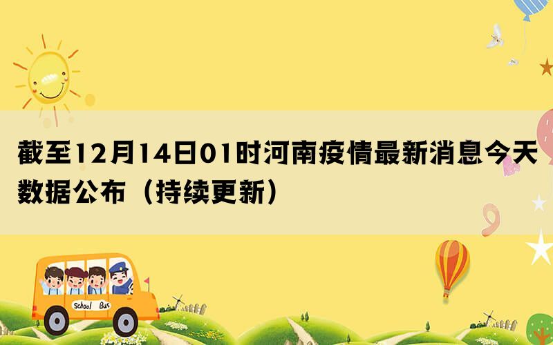 截至12月14日01时河南疫情最新消息今天数据公布（持续更新）