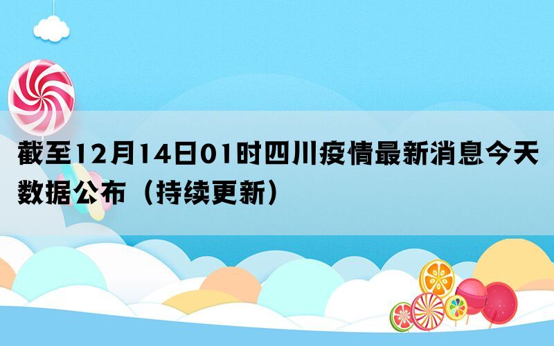 截至12月14日01时四川疫情最新消息今天数据公布（持续更新）