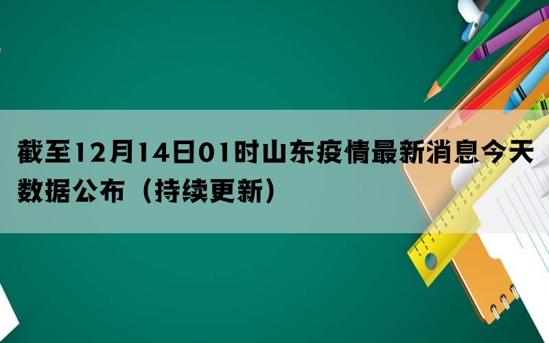 截至12月14日01时山东疫情最新消息今天数据公布（持续更新）(图1)