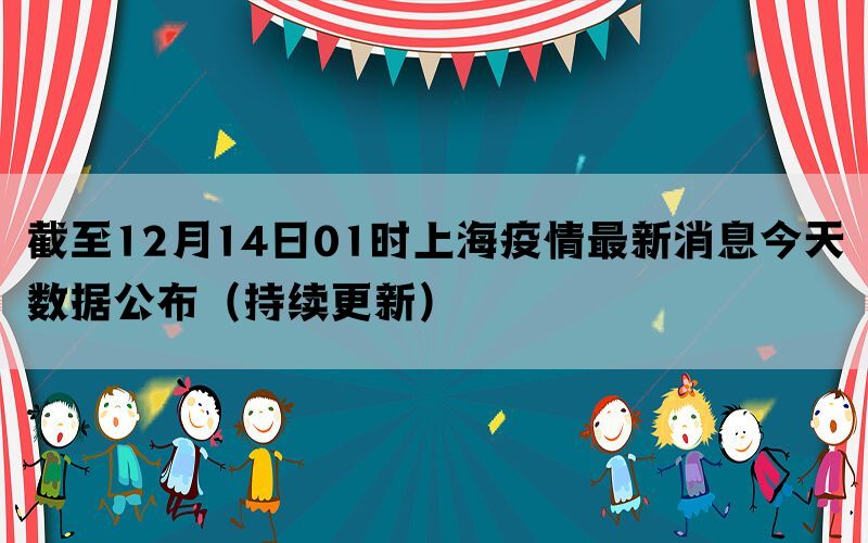 截至12月14日01时上海疫情最新消息今天数据公布（持续更新）(图1)