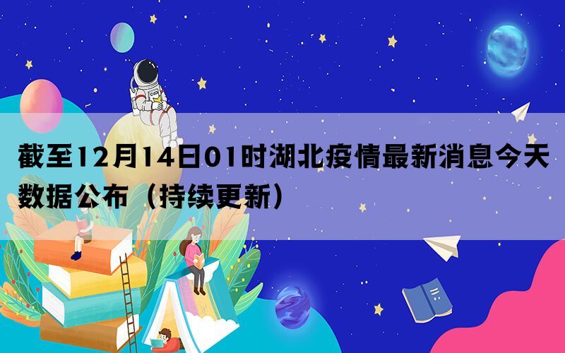 截至12月14日01时湖北疫情最新消息今天数据公布（持续更新）(图1)