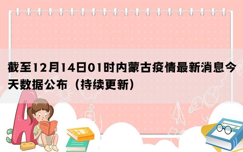 截至12月14日01时内蒙古疫情最新消息今天数据公布（持续更新）