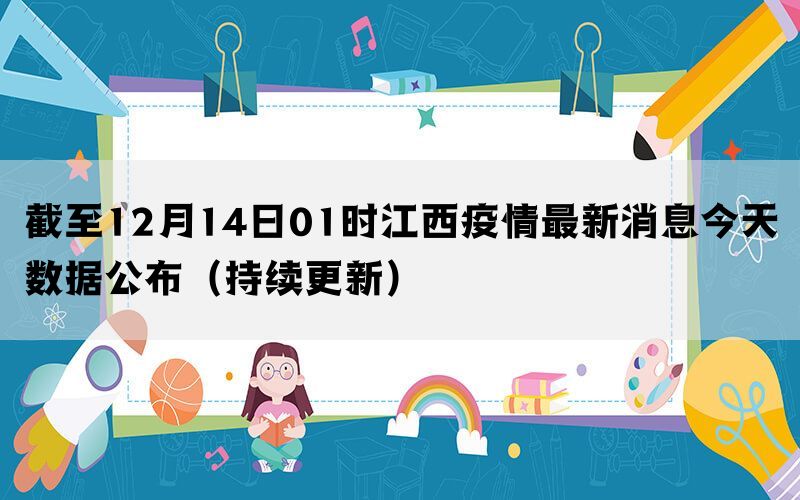 截至12月14日01时江西疫情最新消息今天数据公布（持续更新）