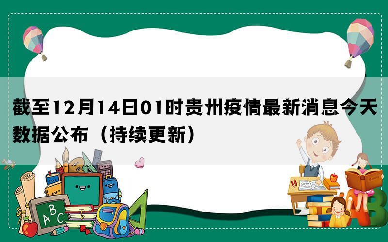 截至12月14日01时贵州疫情最新消息今天数据公布（持续更新）(图1)