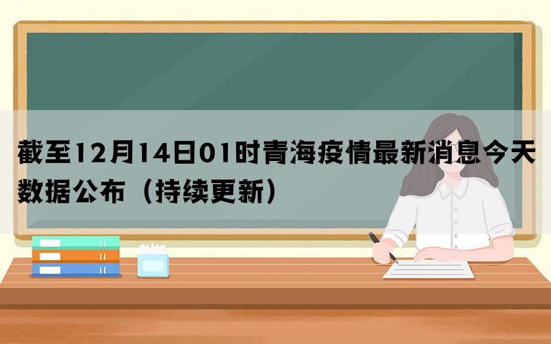 截至12月14日01时青海疫情最新消息今天数据公布（持续更新）