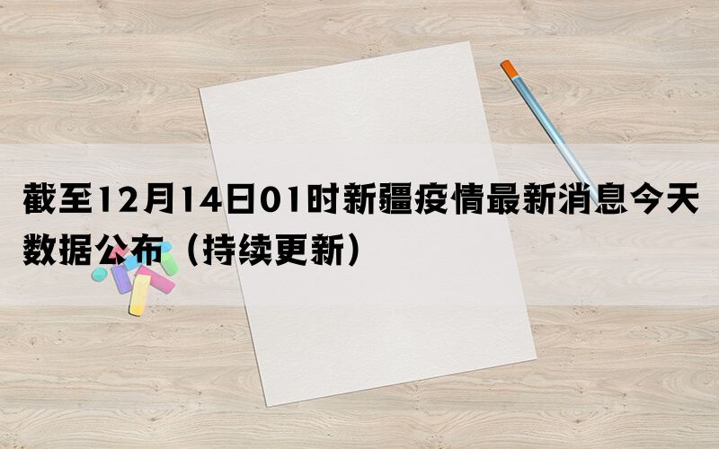 截至12月14日01时新疆疫情最新消息今天数据公布（持续更新）