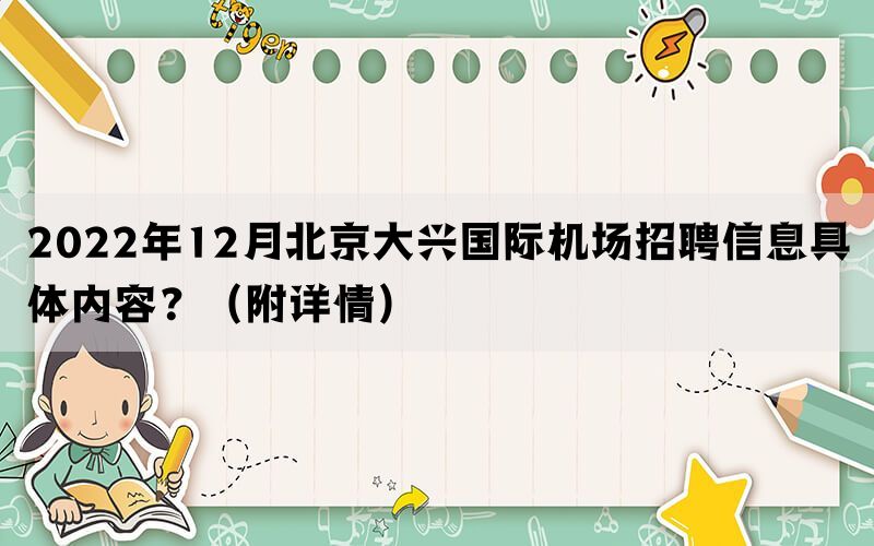 2022年12月北京大兴国际机场招聘信息具体内容？（附详情）