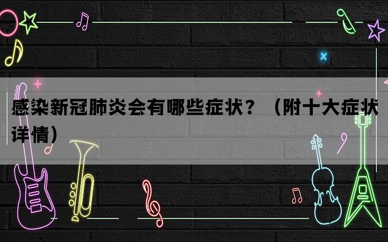 感染新冠肺炎会有哪些症状？（附十大症状详情）(图1)