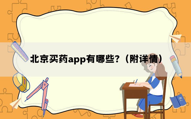 北京买药app有哪些?（附详情）(图1)