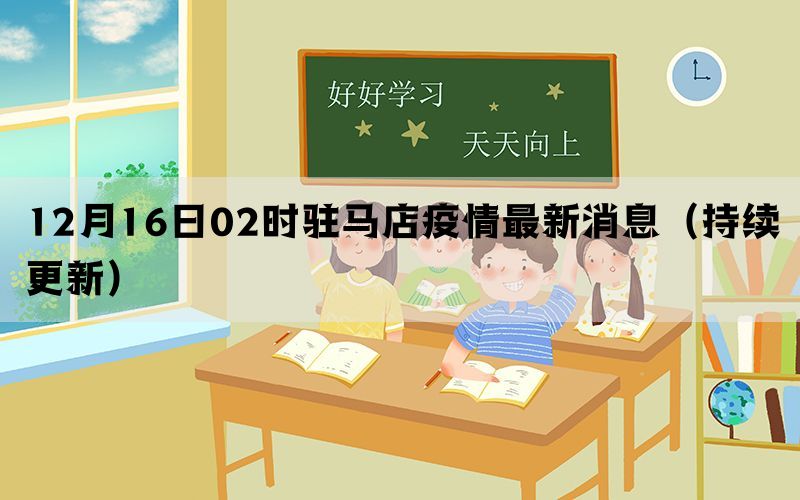 12月16日02时驻马店疫情最新消息（持续更新）