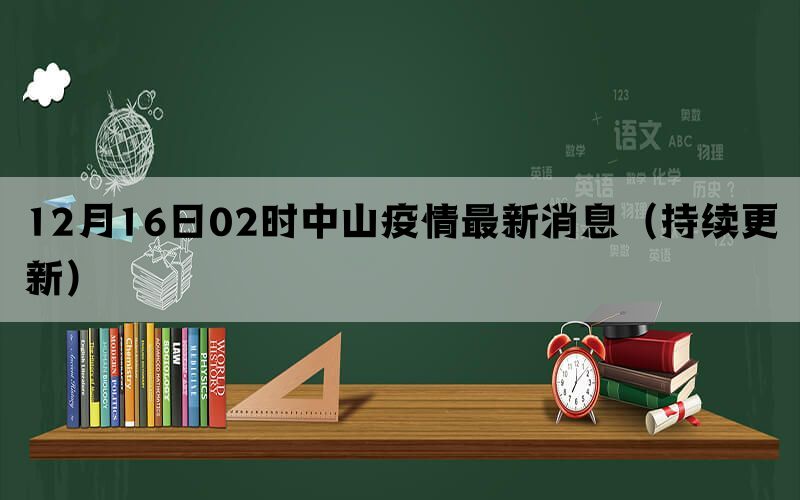 12月16日02时中山疫情最新消息（持续更新）(图1)