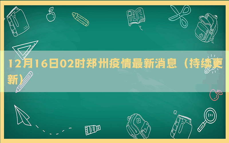 12月16日02时郑州疫情最新消息（持续更新）