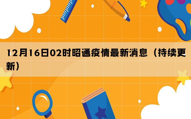 12月16日02时昭通疫情最新消息（持续更新）