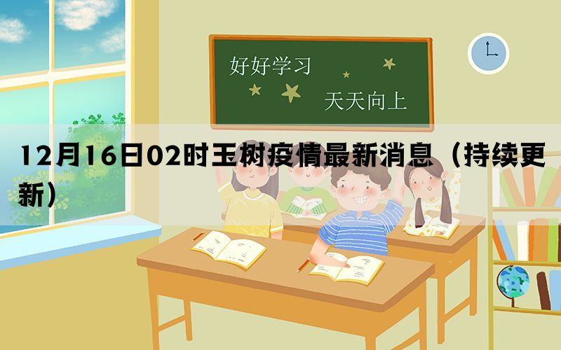 12月16日02时玉树疫情最新消息（持续更新）(图1)