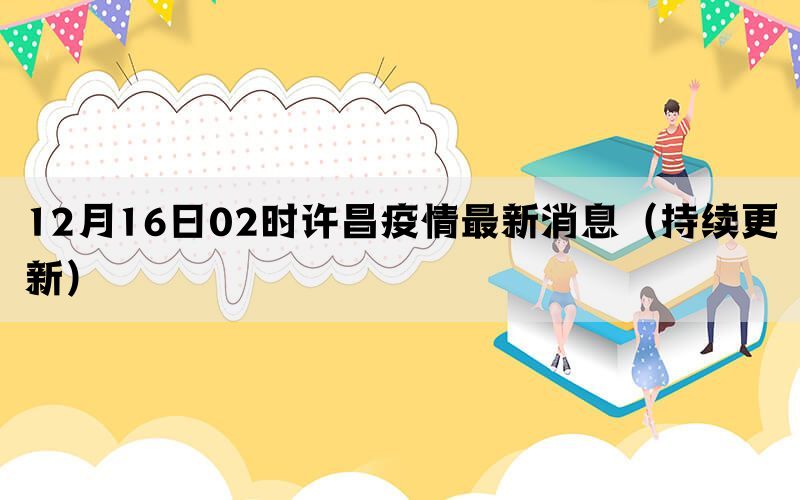 12月16日02时许昌疫情最新消息（持续更新）