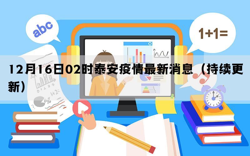 12月16日02时泰安疫情最新消息（持续更新）