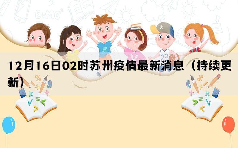 12月16日02时苏州疫情最新消息（持续更新）