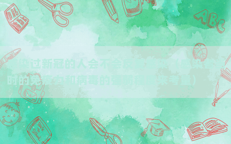 感染过新冠的人会不会反复感染（感染者当时的免疫力和病毒的强弱程度来考量）(图1)