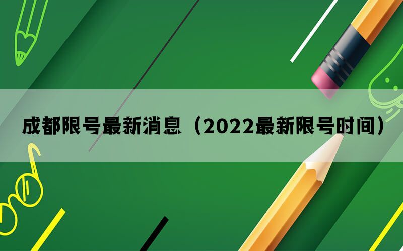 成都限号最新消息（2022最新限号时间）