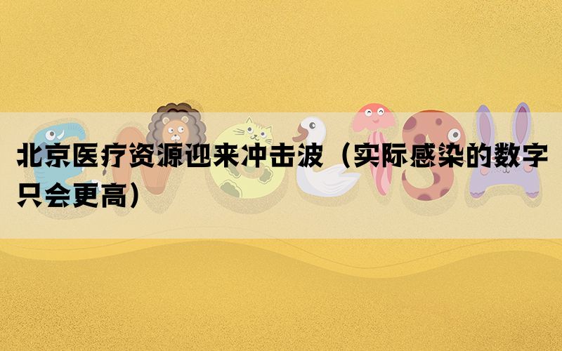 北京医疗资源迎来冲击波（实际感染的数字只会更高）(图1)