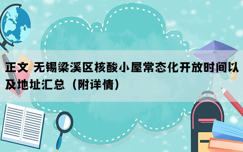 正文 无锡梁溪区核酸小屋常态化开放时间以及地址汇总（附详情）(图1)